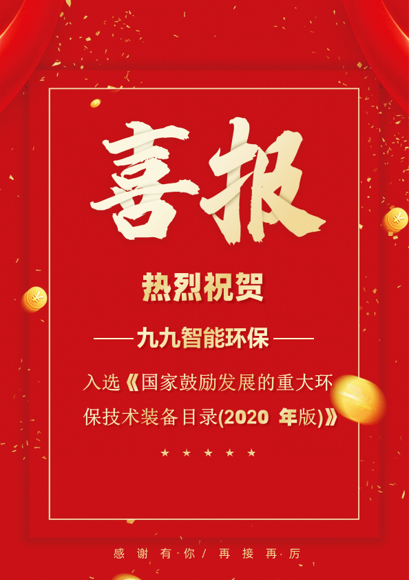 九九智能環(huán)保入選 《國家鼓勵(lì)發(fā)展的重大環(huán)保技術(shù)裝備目錄(2020年版)》