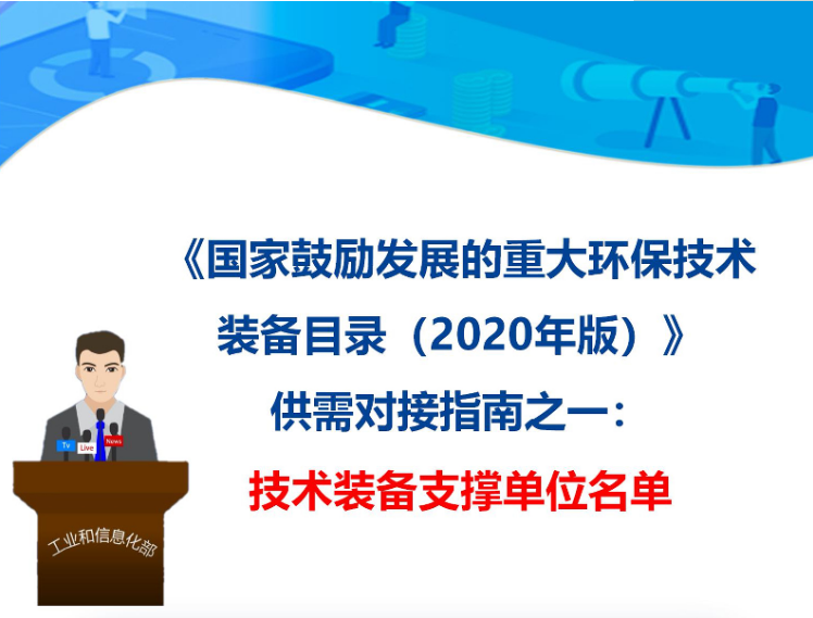 九九智能環(huán)保入選 《國家鼓勵(lì)發(fā)展的重大環(huán)保技術(shù)裝備目錄(2020年版)》