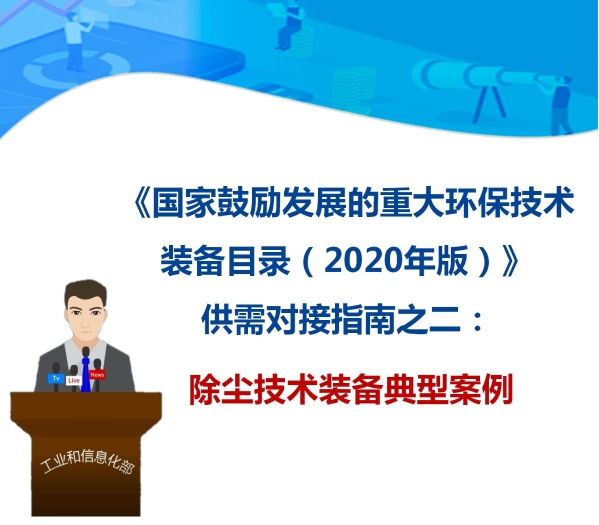 九九智能環(huán)?！肮さV粉塵智能測(cè)控治成套 裝備”獲多部委推廣