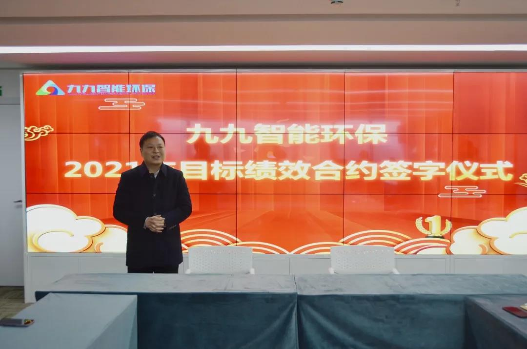 九九智能環(huán)保2021年度目標績效合約簽字儀式