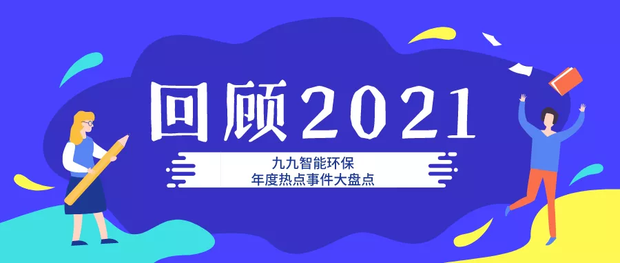 九九智能環(huán)保2021年大事記