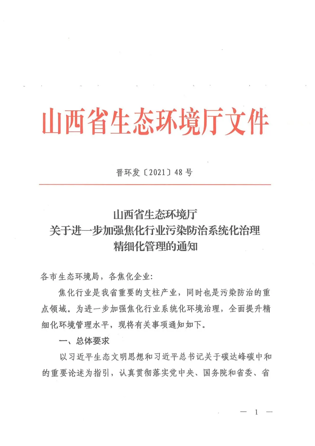 全文轉發(fā)山西省《關于進一步加強焦化行業(yè)污染防治系統(tǒng)化治理精細化管理的通知》