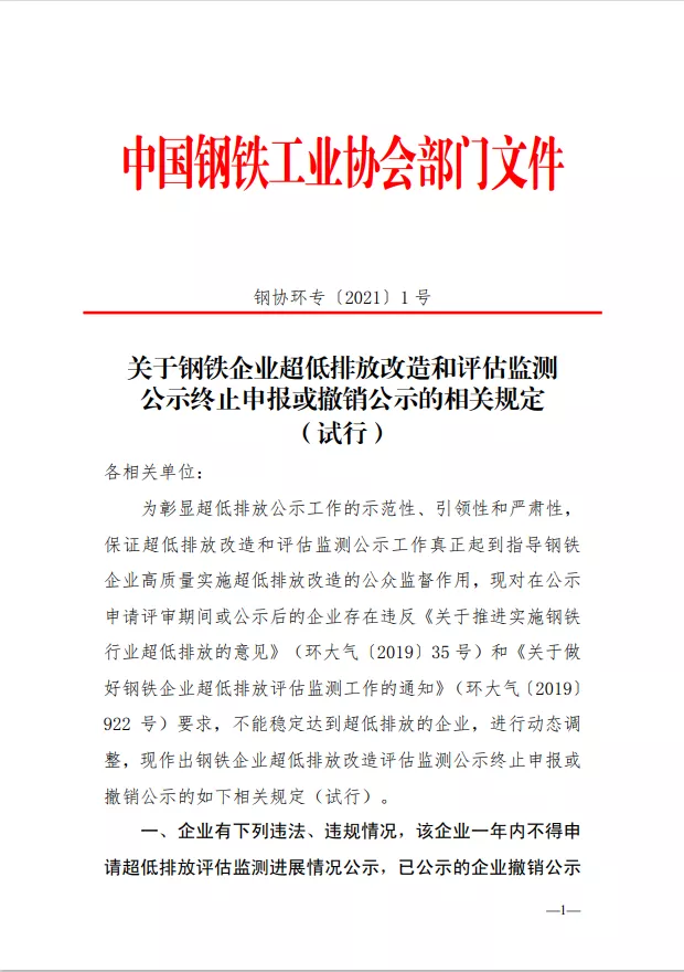 《關(guān)于鋼鐵企業(yè)超低排放改造和評(píng)估監(jiān)測(cè)公示終止申報(bào)或撤銷(xiāo)公示的相關(guān)規(guī)定（試行）》