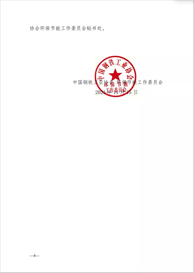 《關(guān)于鋼鐵企業(yè)超低排放改造和評估監(jiān)測公示終止申報(bào)或撤銷公示的相關(guān)規(guī)定（試行）》