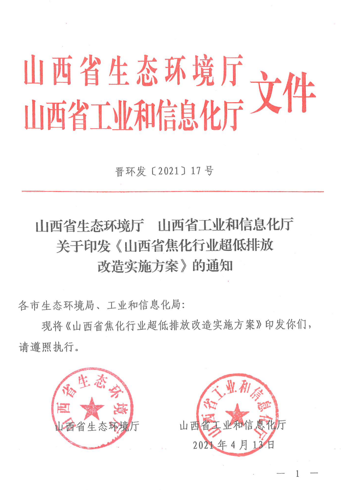 《山西省焦化行業(yè)超低排放改造實施方案》（晉環(huán)發(fā)【2021】17號）