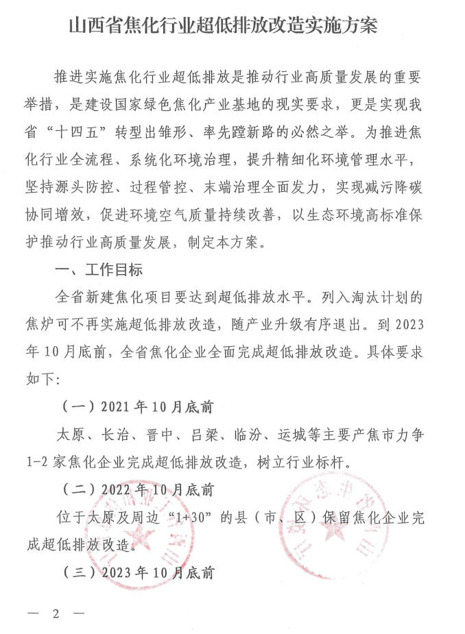 《山西省焦化行業(yè)超低排放改造實施方案》（晉環(huán)發(fā)【2021】17號）