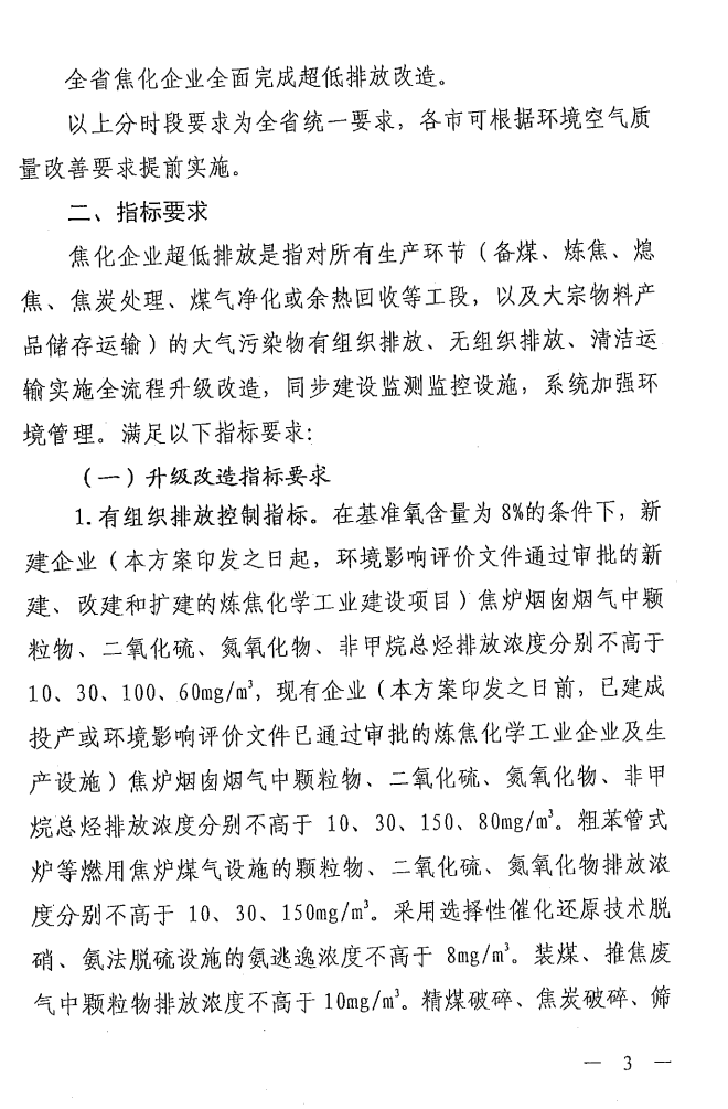 《山西省焦化行業(yè)超低排放改造實(shí)施方案》（晉環(huán)發(fā)【2021】17號(hào)）