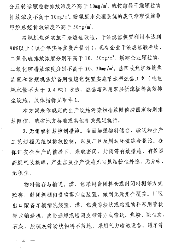 《山西省焦化行業(yè)超低排放改造實施方案》（晉環(huán)發(fā)【2021】17號）