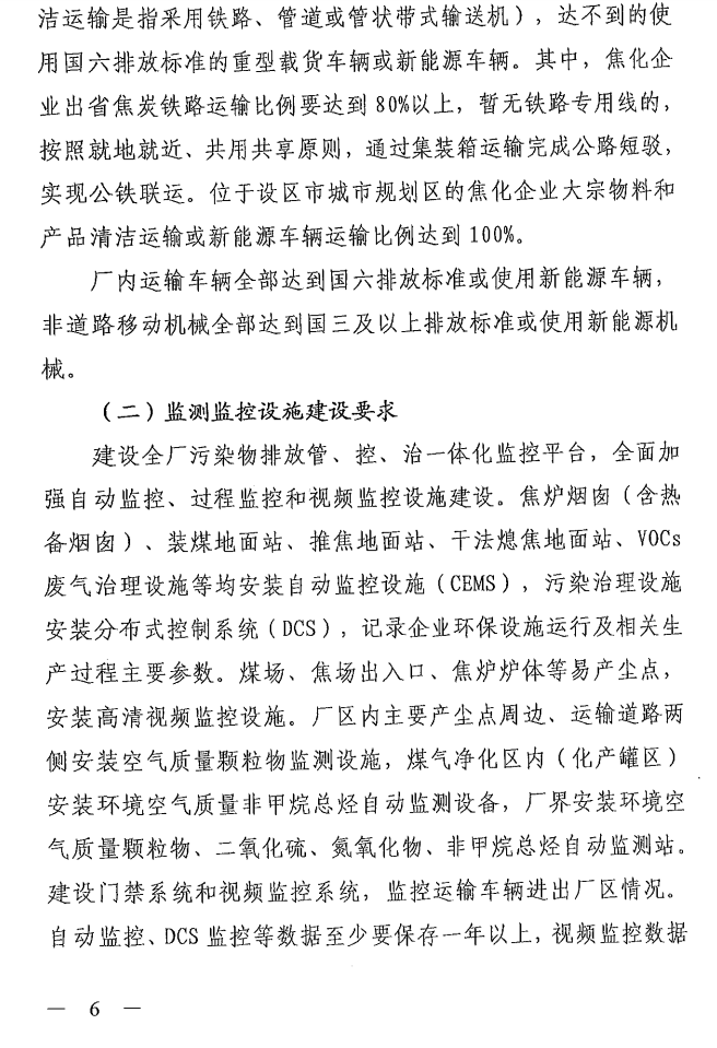 《山西省焦化行業(yè)超低排放改造實施方案》（晉環(huán)發(fā)【2021】17號）