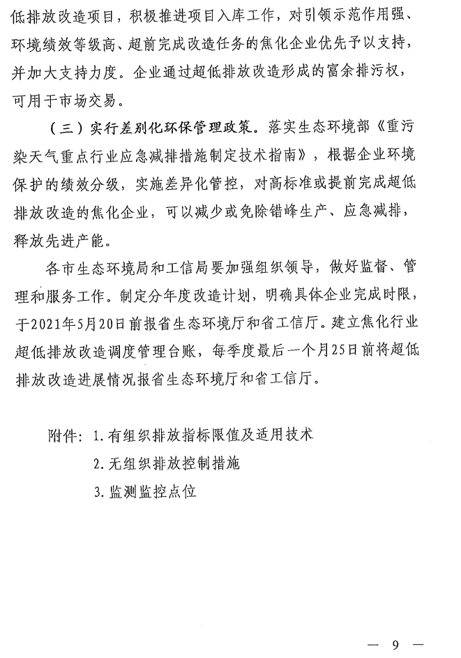 《山西省焦化行業(yè)超低排放改造實施方案》（晉環(huán)發(fā)【2021】17號）