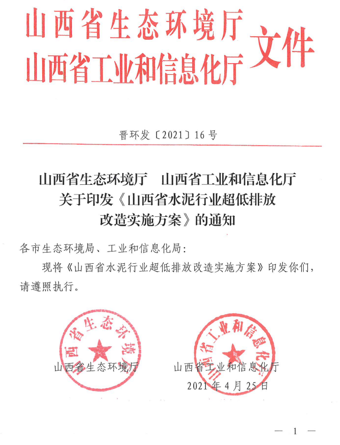 《山西省水泥行業(yè)超低排放改造實施方案》（晉環(huán)發(fā)【2021】16號）