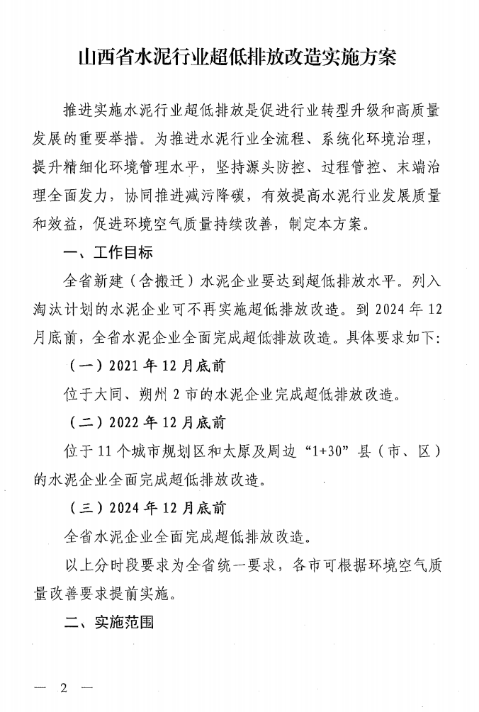 《山西省水泥行業(yè)超低排放改造實(shí)施方案》（晉環(huán)發(fā)【2021】16號(hào)）