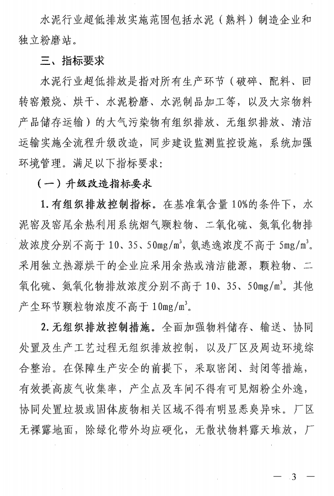 《山西省水泥行業(yè)超低排放改造實施方案》（晉環(huán)發(fā)【2021】16號）