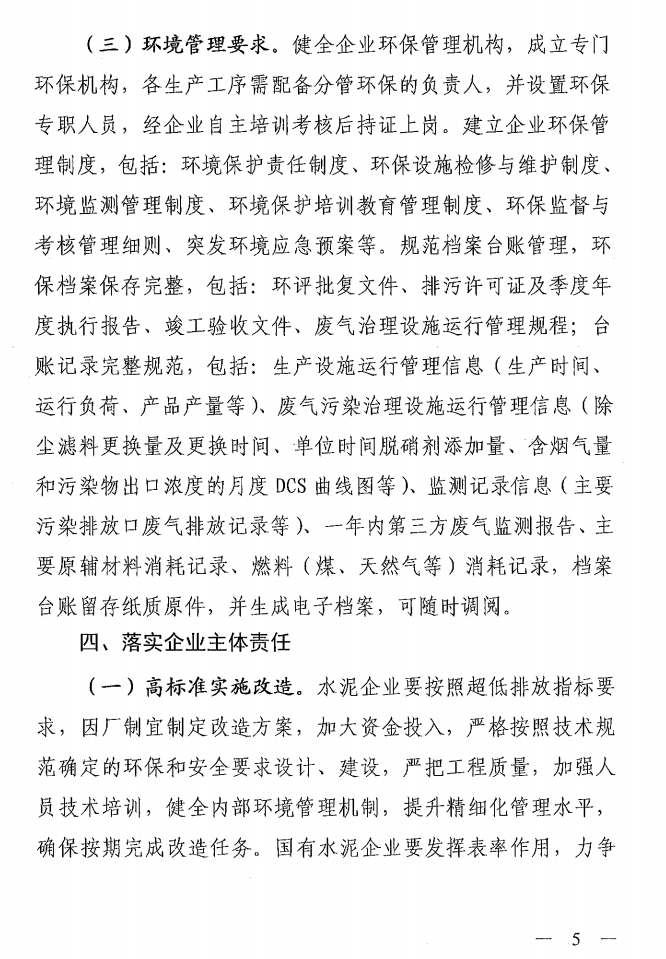 《山西省水泥行業(yè)超低排放改造實施方案》（晉環(huán)發(fā)【2021】16號）