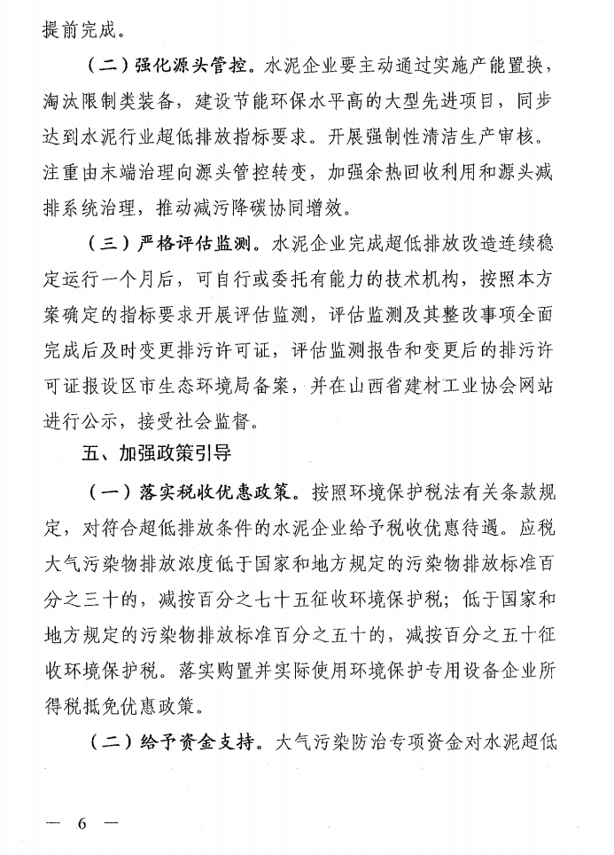 《山西省水泥行業(yè)超低排放改造實施方案》（晉環(huán)發(fā)【2021】16號）