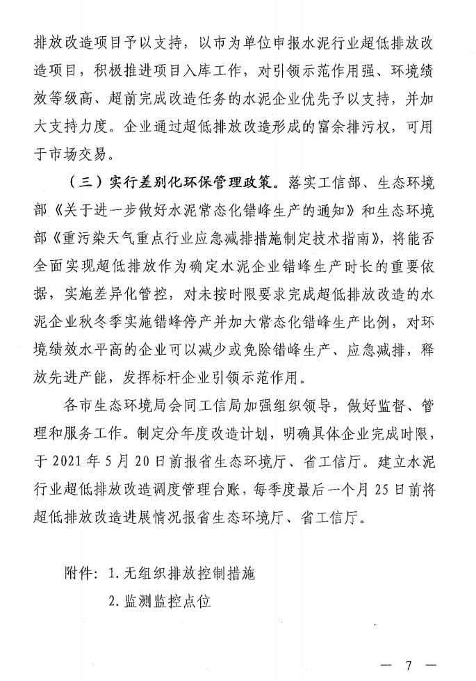 《山西省水泥行業(yè)超低排放改造實施方案》（晉環(huán)發(fā)【2021】16號）