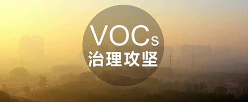 VOCs治理常用技術(shù)及成本、優(yōu)勢分析