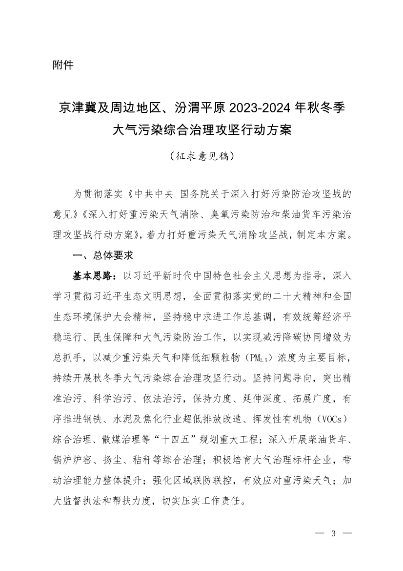 京津冀及周邊地區(qū)、汾渭平原2023-2024年秋冬季大氣污染綜合治理攻堅(jiān)行動(dòng)方案（征求意見稿）