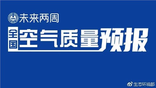 4月上半月全國空氣質(zhì)量預(yù)報出爐:全國大部分優(yōu)良為主，局地或現(xiàn)輕度污染