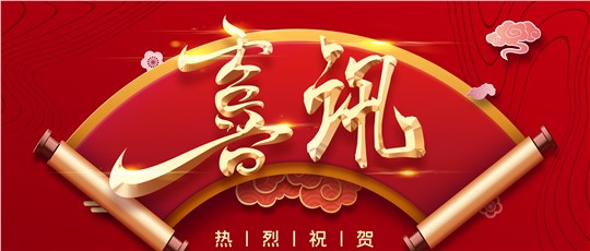 喜訊 | 九九入選工信部工業(yè)產(chǎn)品綠色設(shè)計(jì)示范企業(yè)