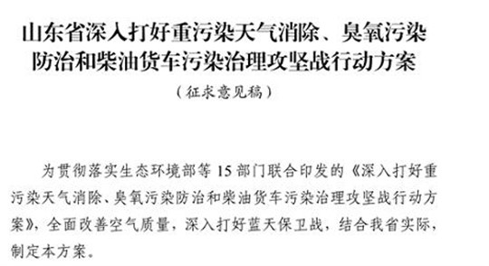 山東省深入打好重污染天氣消除、臭氧污染防治和柴油貨車(chē)污染治理攻堅(jiān)戰(zhàn)行動(dòng)方案（征求意見(jiàn)稿）