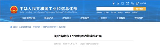 《河北省工業(yè)領(lǐng)域碳達(dá)峰實施方案》發(fā)布！