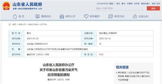 《山東省重污染天氣應(yīng)急預(yù)案》正式發(fā)布！