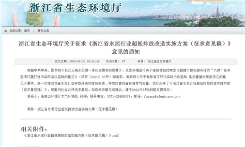 《浙江省水泥行業(yè)超低排放改造實施方案》