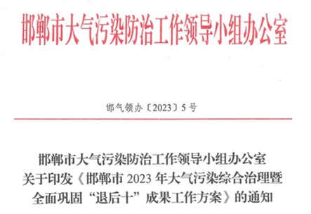 《邯鄲市2023年大氣污染綜合治理暨全面鞏固“退后十”成果工作方案》