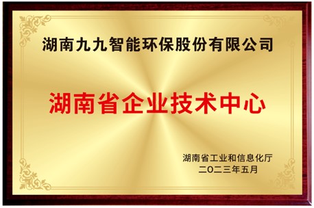 已公示！九九入選湖南省省級企業(yè)技術中心