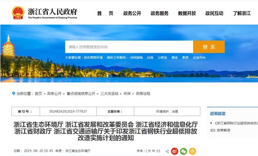 《浙江省鋼鐵行業(yè)超低排放改造實施計劃》