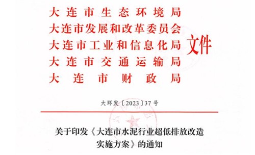 2025年9月底前完成！《大連市水泥行業(yè)超低排放改造實施方案》正式發(fā)布！