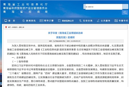 《青海省工業(yè)領(lǐng)域碳達峰實施方案》發(fā)布！