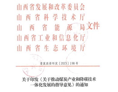 山西:《關(guān)于推動煤炭產(chǎn)業(yè)和降碳技術(shù)一體化發(fā)展的指導(dǎo)意見》