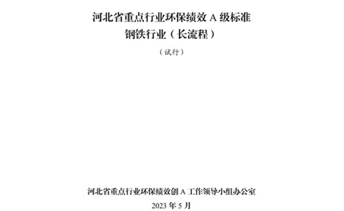 《河北省重點行業(yè)環(huán)保績效A級標(biāo)準長流程鋼鐵行業(yè)（試行）》