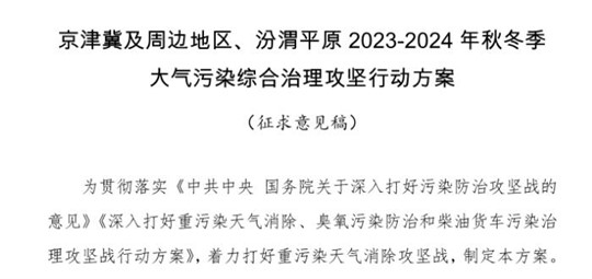 京津冀及周邊地區(qū)、汾渭平原2023-2024年秋冬季大氣污染綜合治理攻堅行動方案（征求意見稿）