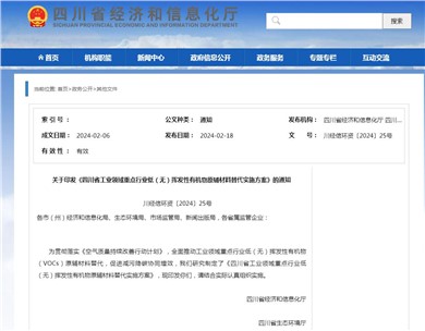 四川省工業(yè)領(lǐng)域重點行業(yè)低（無）揮發(fā)性有機物原輔材料替代實施方案