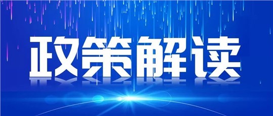 一圖讀懂 | 《國家重點低碳技術(shù)征集推廣實施方案》