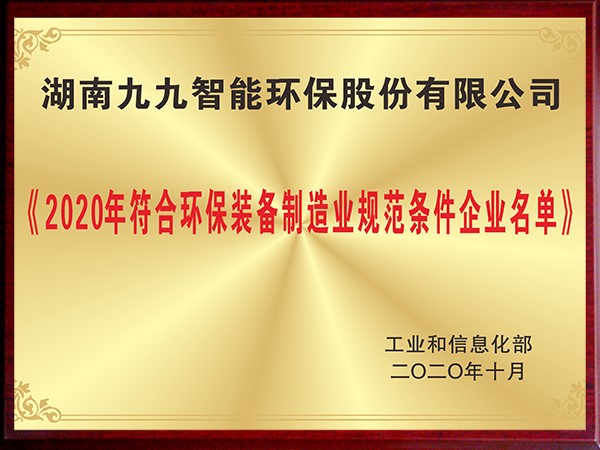 2020年符合環(huán)保裝備制造業(yè)規(guī)范條件企業(yè)名單