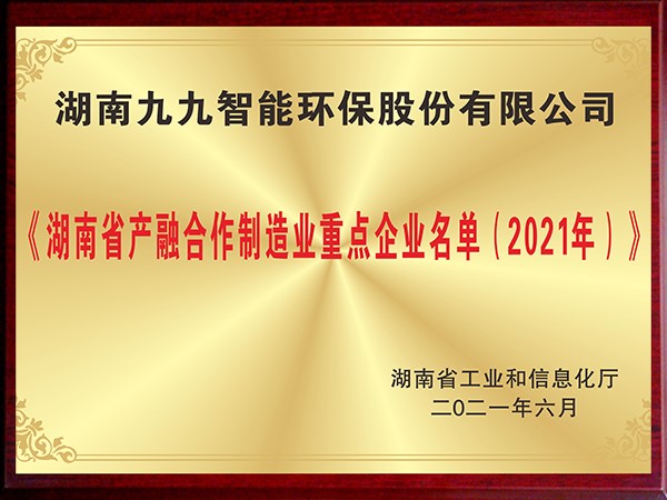 湖南省產(chǎn)融合作制造業(yè)重點企業(yè)名單（2021年）