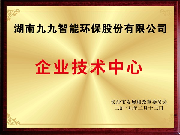 湖南九九智能環(huán)保股份有限公司企業(yè)技術中心