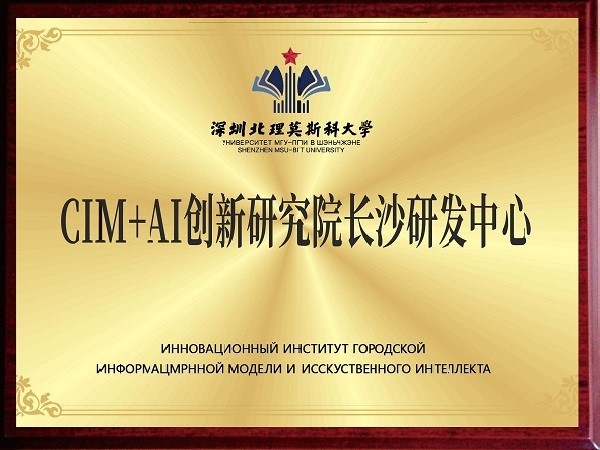 CIM+AI創(chuàng)新研究院長(zhǎng)沙研發(fā)中心