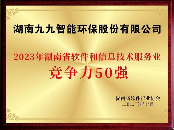 2023年湖南軟件和信息技術服務業(yè)競爭力50強