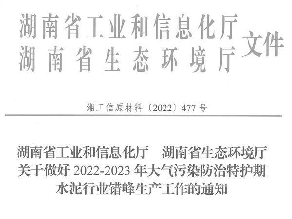 冬季來臨！湖南省發(fā)布大氣污染防治特護(hù)期水泥行業(yè)錯峰生產(chǎn)通知