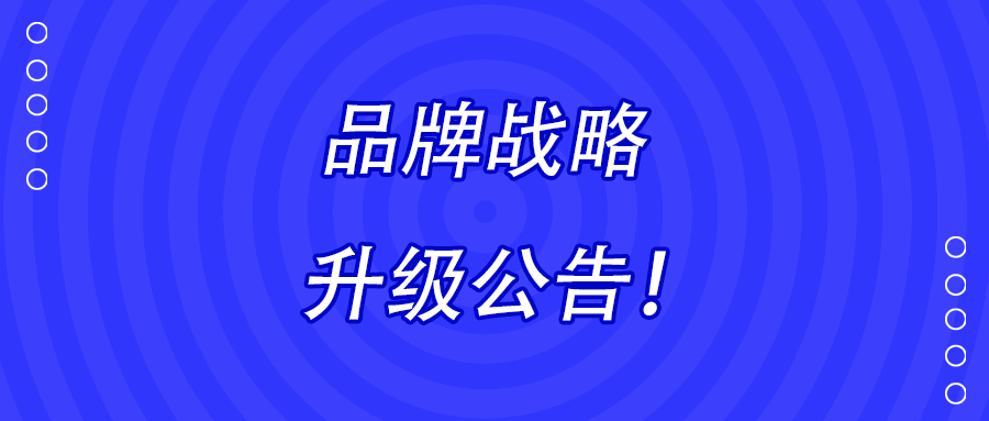 湖南九九智能環(huán)保股份有限公司品牌戰(zhàn)略升級(jí)公告