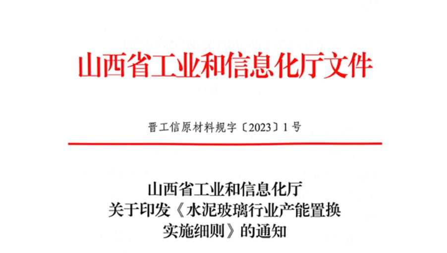 山西發(fā)布《水泥玻璃行業(yè)產(chǎn)能置換實(shí)施細(xì)則》！