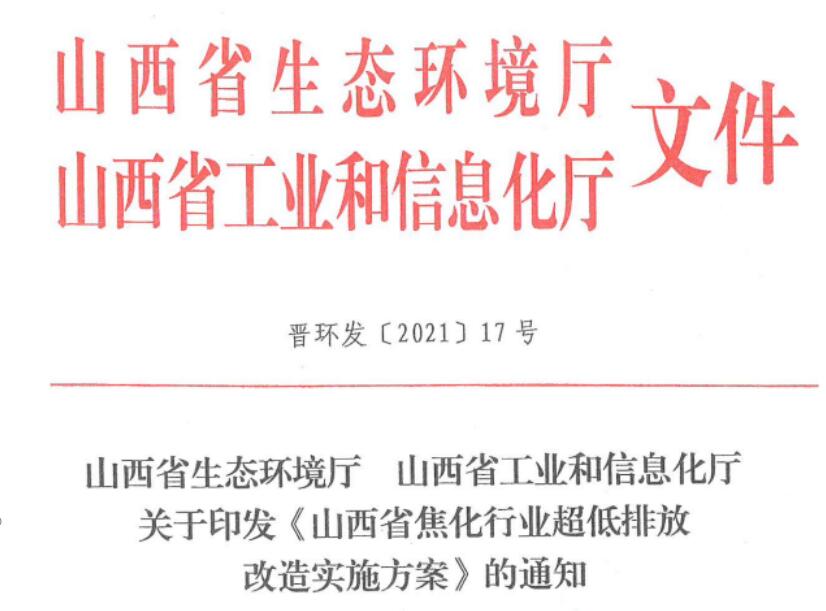 《山西省焦化行業(yè)超低排放改造實施方案》