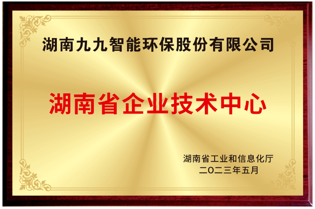 已公示！九九入選湖南省省級(jí)企業(yè)技術(shù)中心