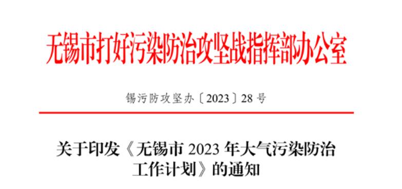 《無錫市2023年大氣污染防治工作計劃》