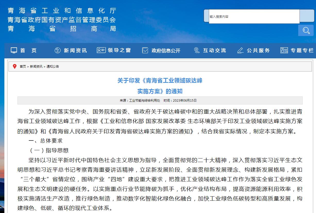 《青海省工業(yè)領(lǐng)域碳達(dá)峰實(shí)施方案》發(fā)布！